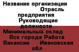 Regional Finance Director › Название организации ­ Michael Page › Отрасль предприятия ­ Руководящие должности › Минимальный оклад ­ 1 - Все города Работа » Вакансии   . Ивановская обл.